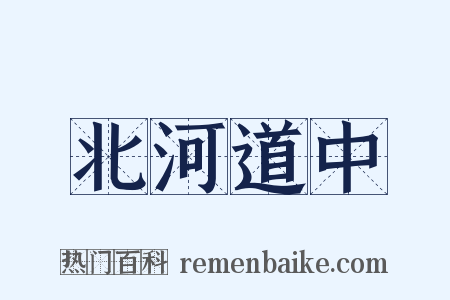 北河道中是什么意思的图片